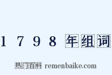 1798年组词是什么意思的图片